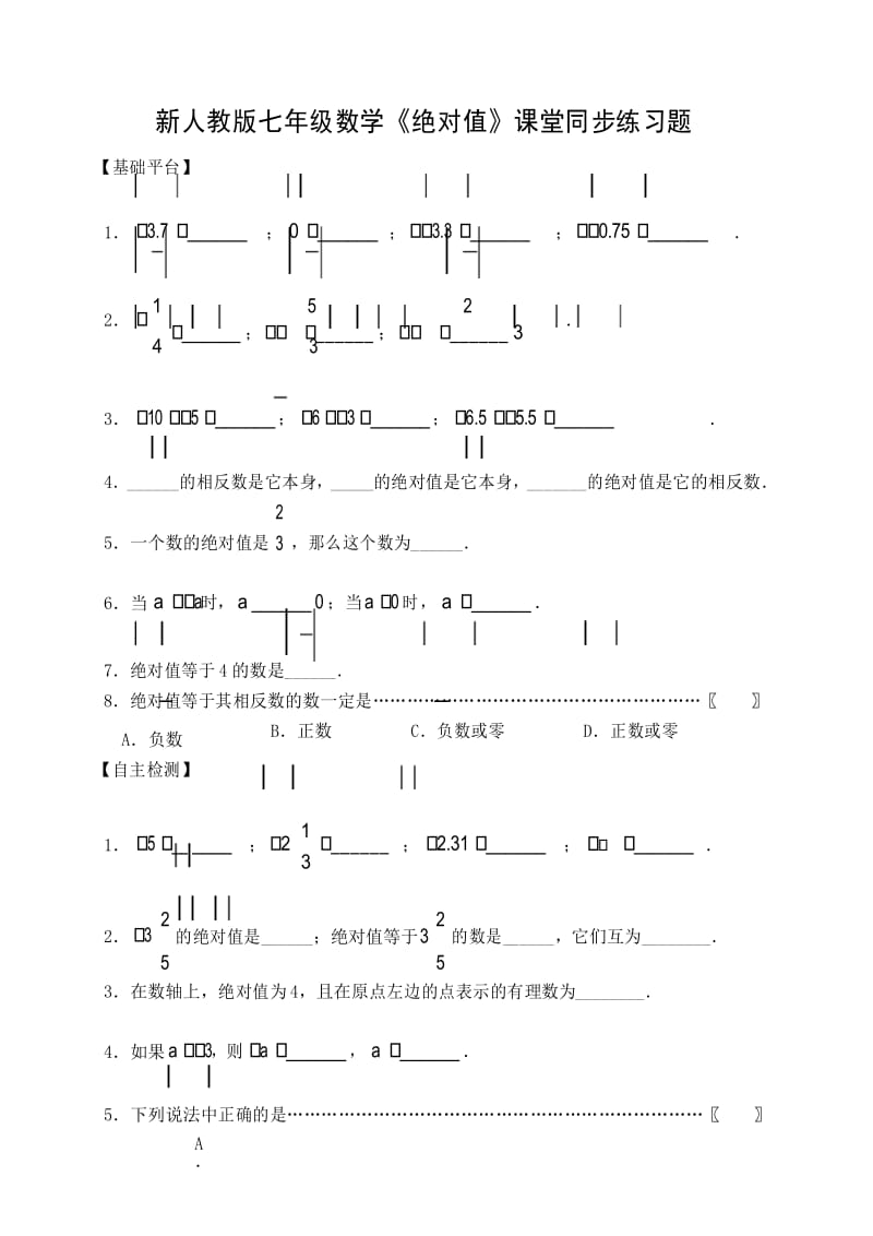 人教版七年级数学绝对值课堂同步练习题.docx_第1页