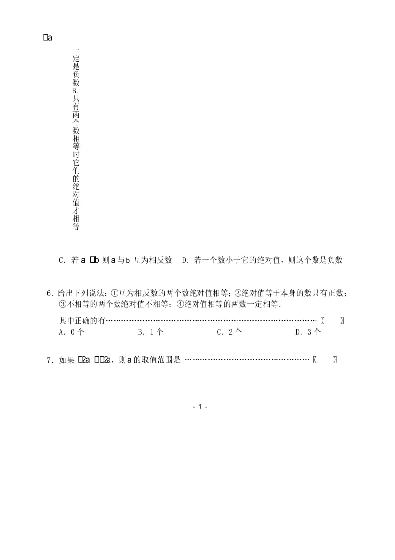 人教版七年级数学绝对值课堂同步练习题.docx_第2页