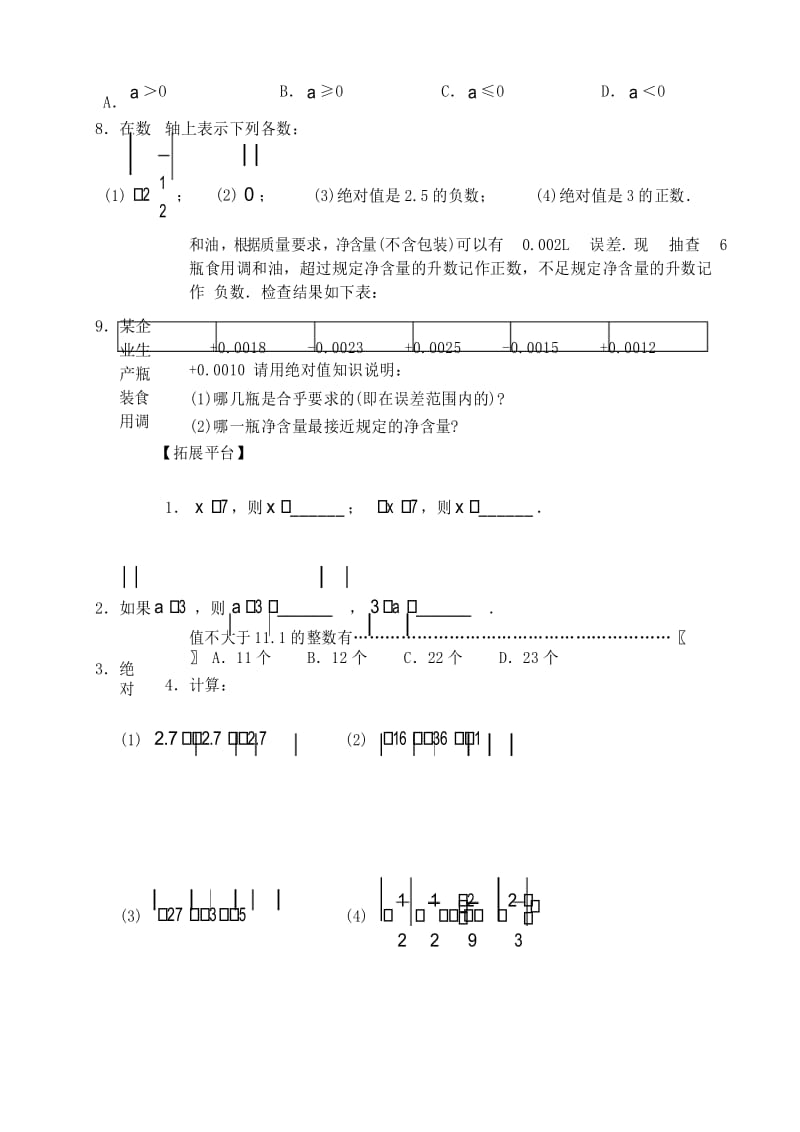 人教版七年级数学绝对值课堂同步练习题.docx_第3页