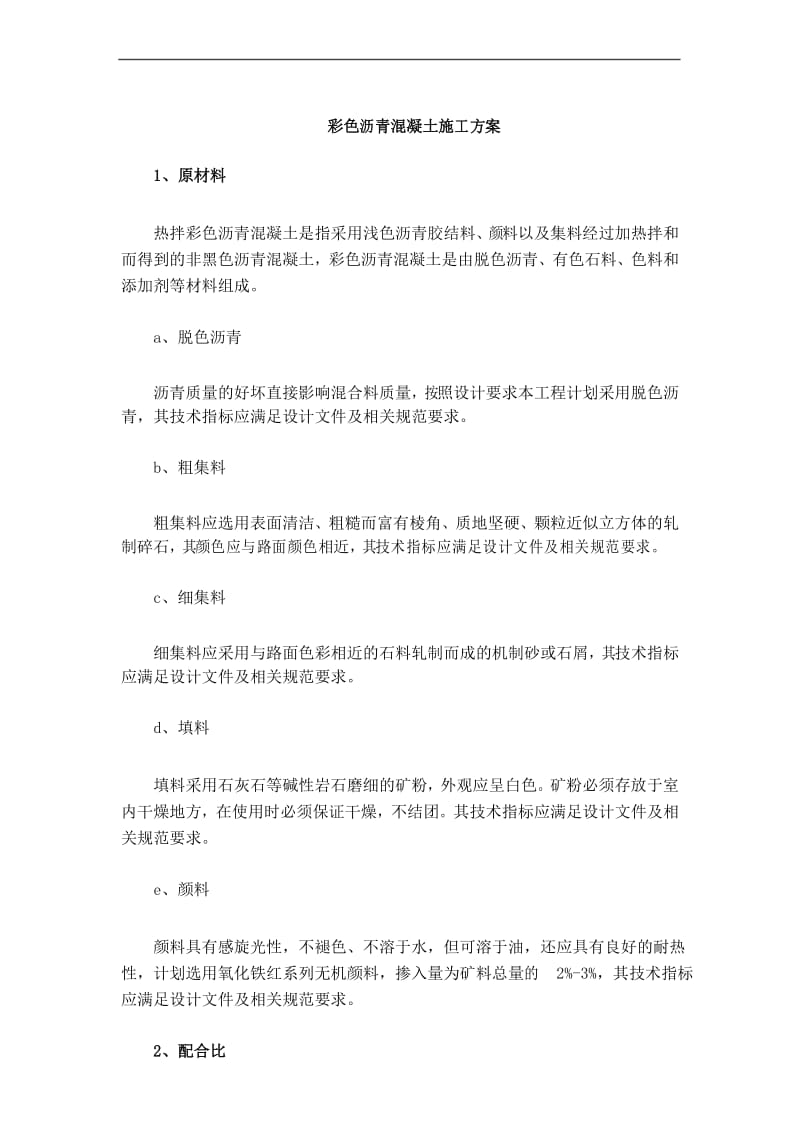 彩色沥青混凝土施工方案.docx_第1页