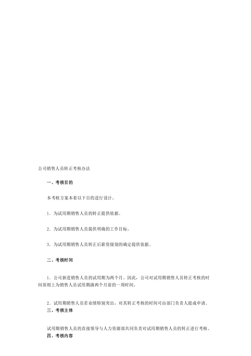 公司销售人员转正考核办法..docx_第1页