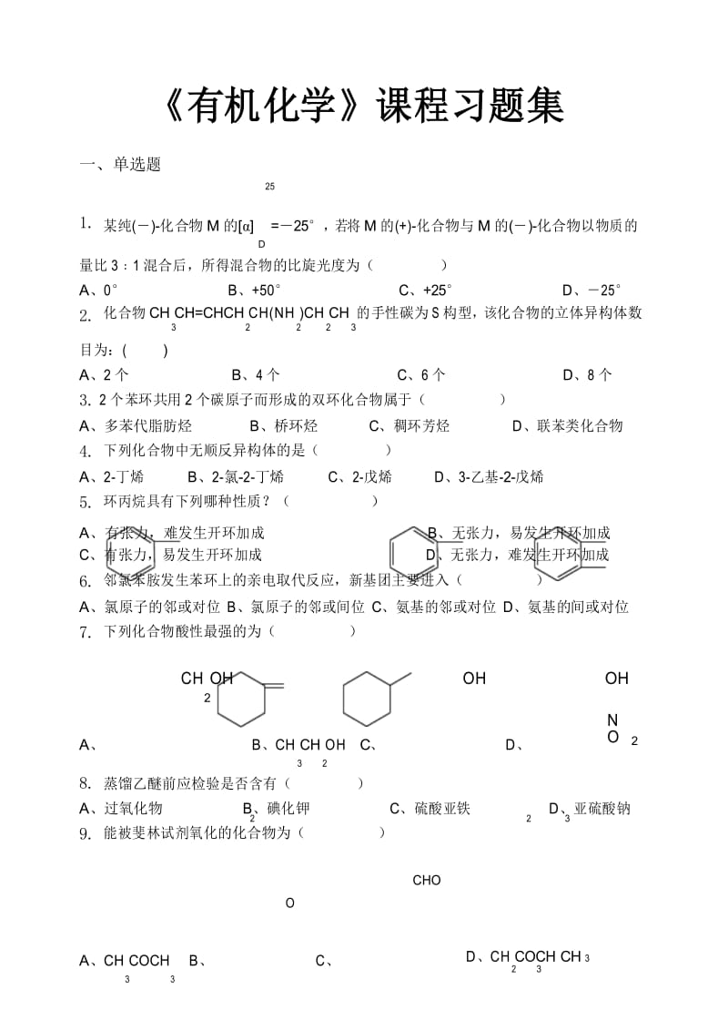 有机化学_习题集(含答案).docx_第1页