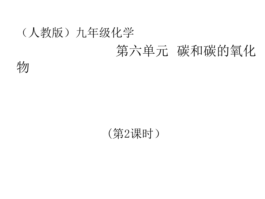 第六单元课题1金刚石、石墨和C60（共11张PPT）.ppt_第1页