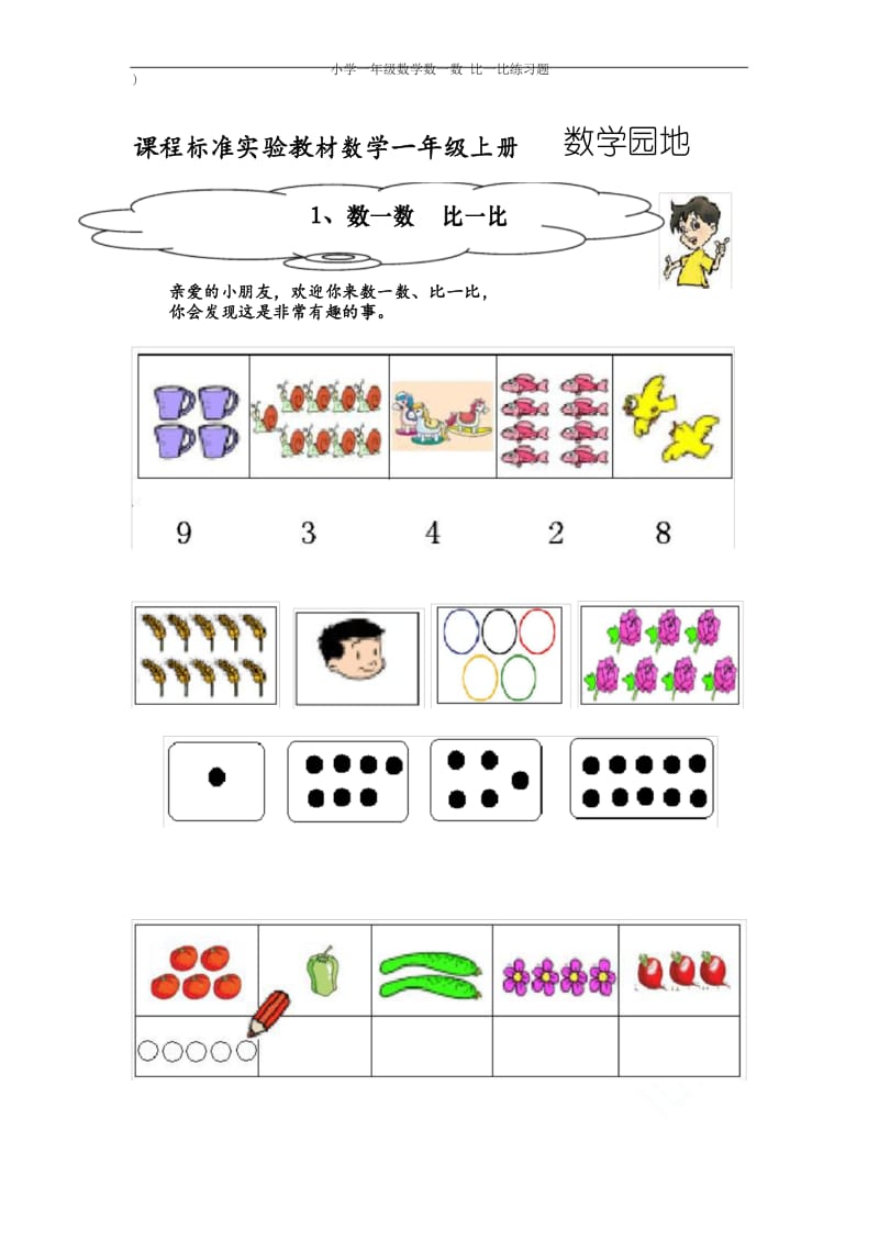 小学一年级数学数一数 比一比练习题.docx_第1页