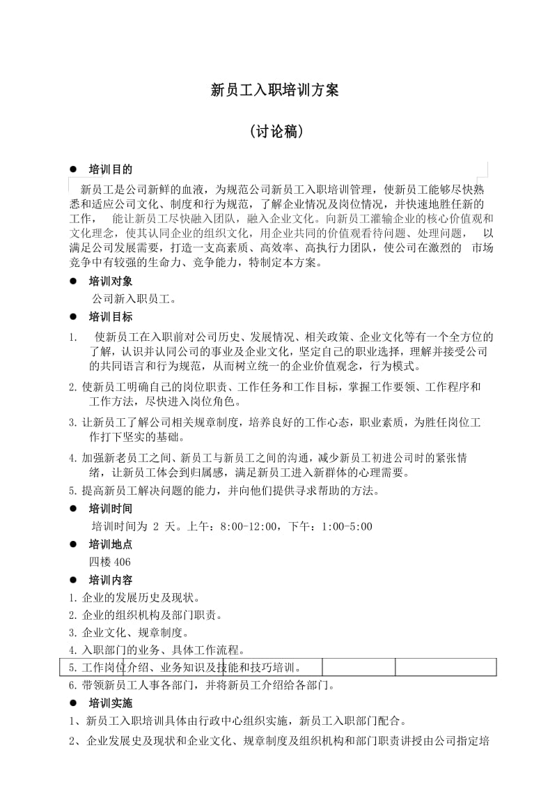 新员工入职培训方案.docx_第1页