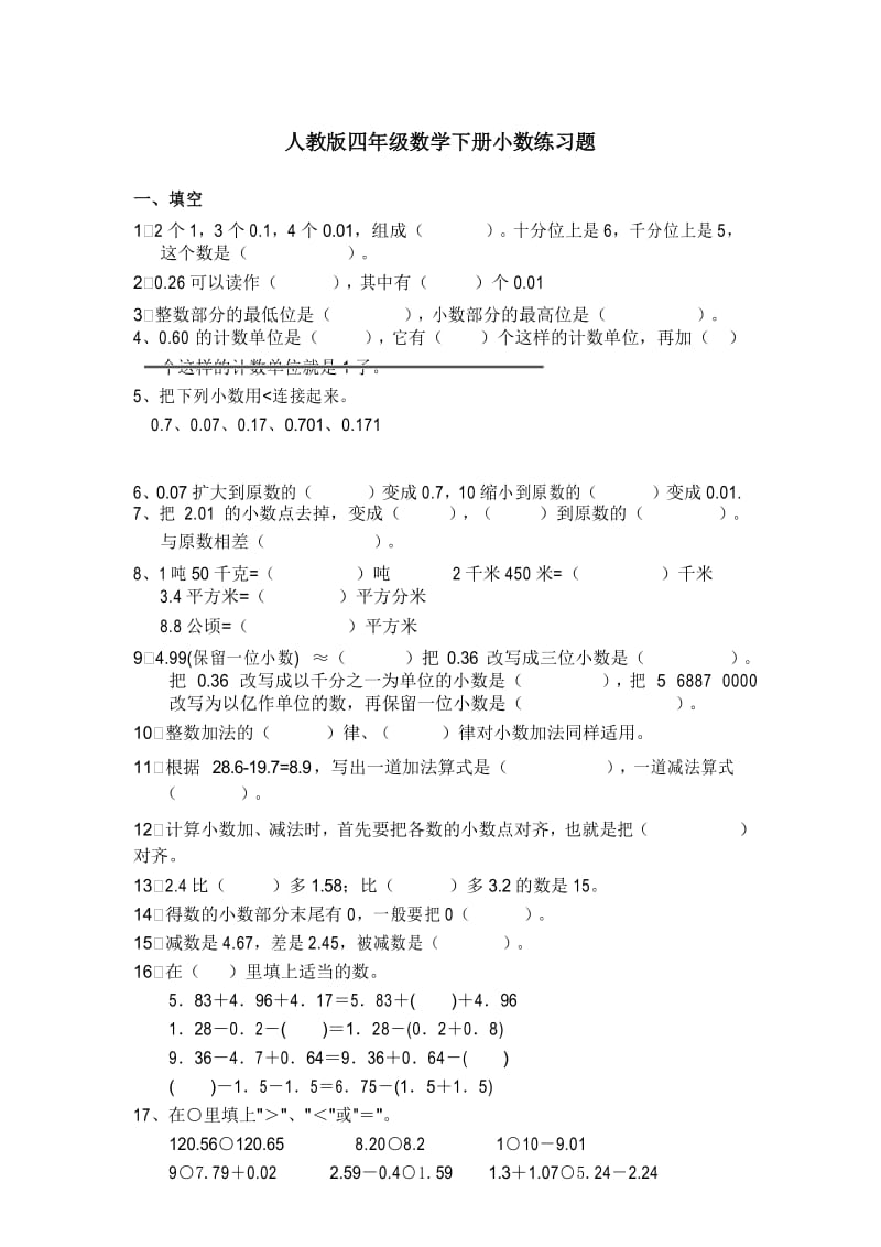 人教版四年级数学下册小数练习题.docx_第1页