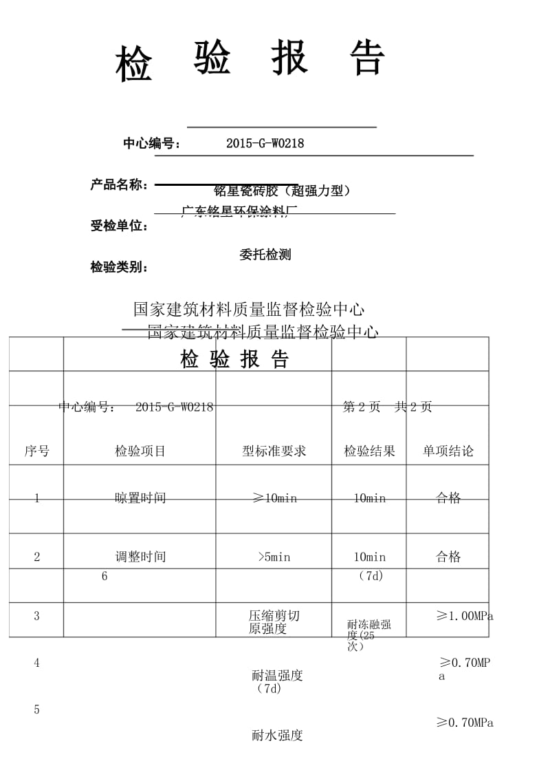 瓷砖胶检验报告.docx_第1页