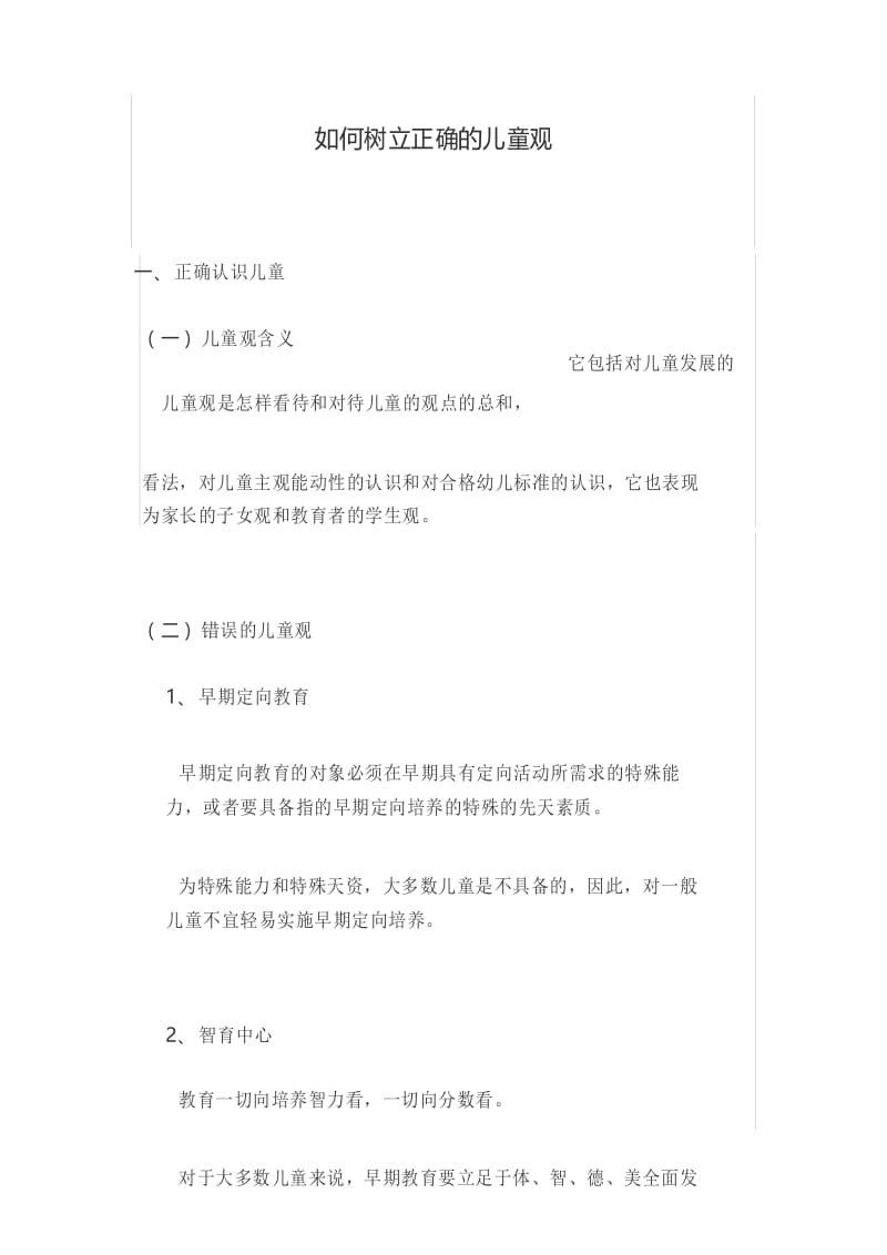 如何树立正确的儿童观.docx_第1页