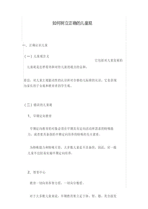 如何树立正确的儿童观.docx