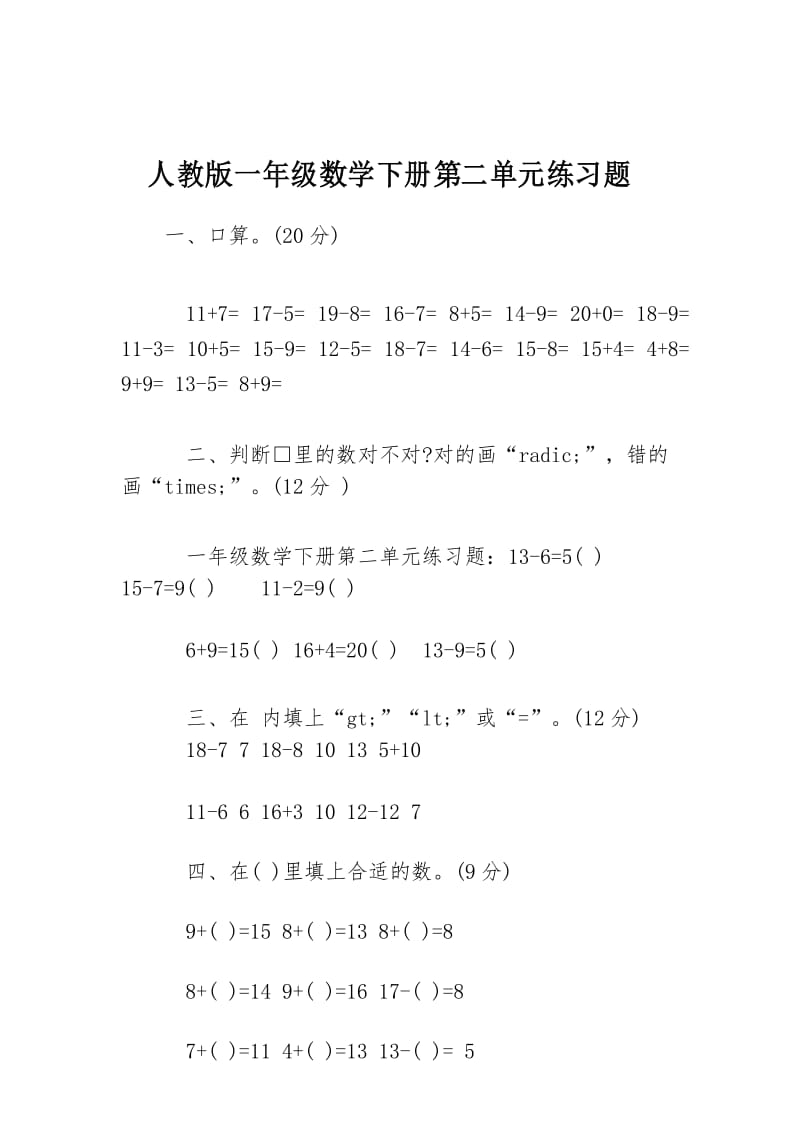 人教版一年级数学下册第二单元练习题.docx_第1页