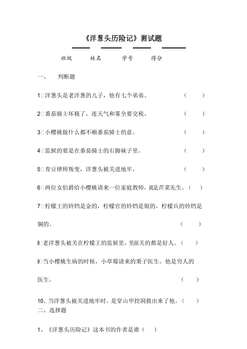 洋葱头历险记试题.docx_第1页