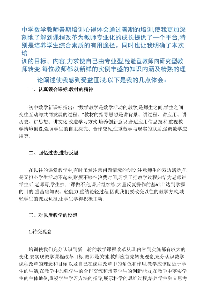 中学数学教师暑期培训心得体会doc.docx_第1页