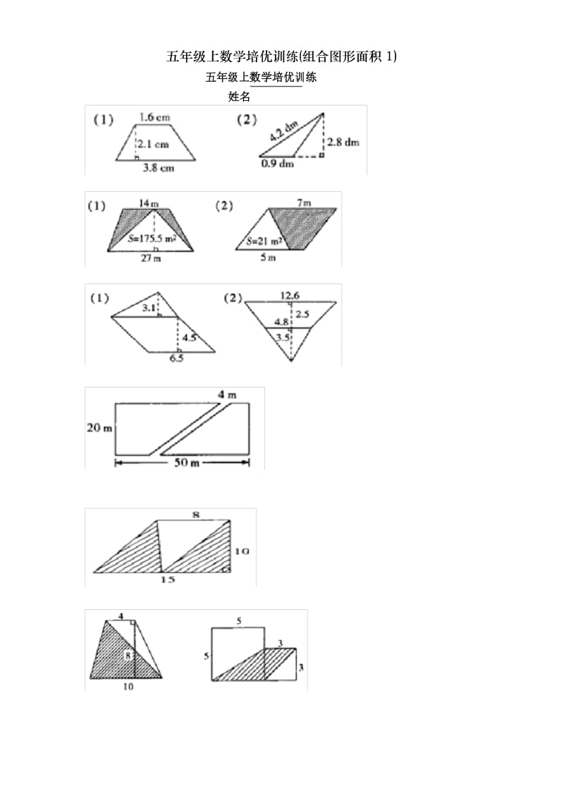 五年级上数学培优训练(组合图形面积1).docx_第1页