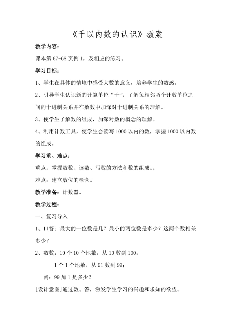 千以内数的认识导学案.doc_第1页