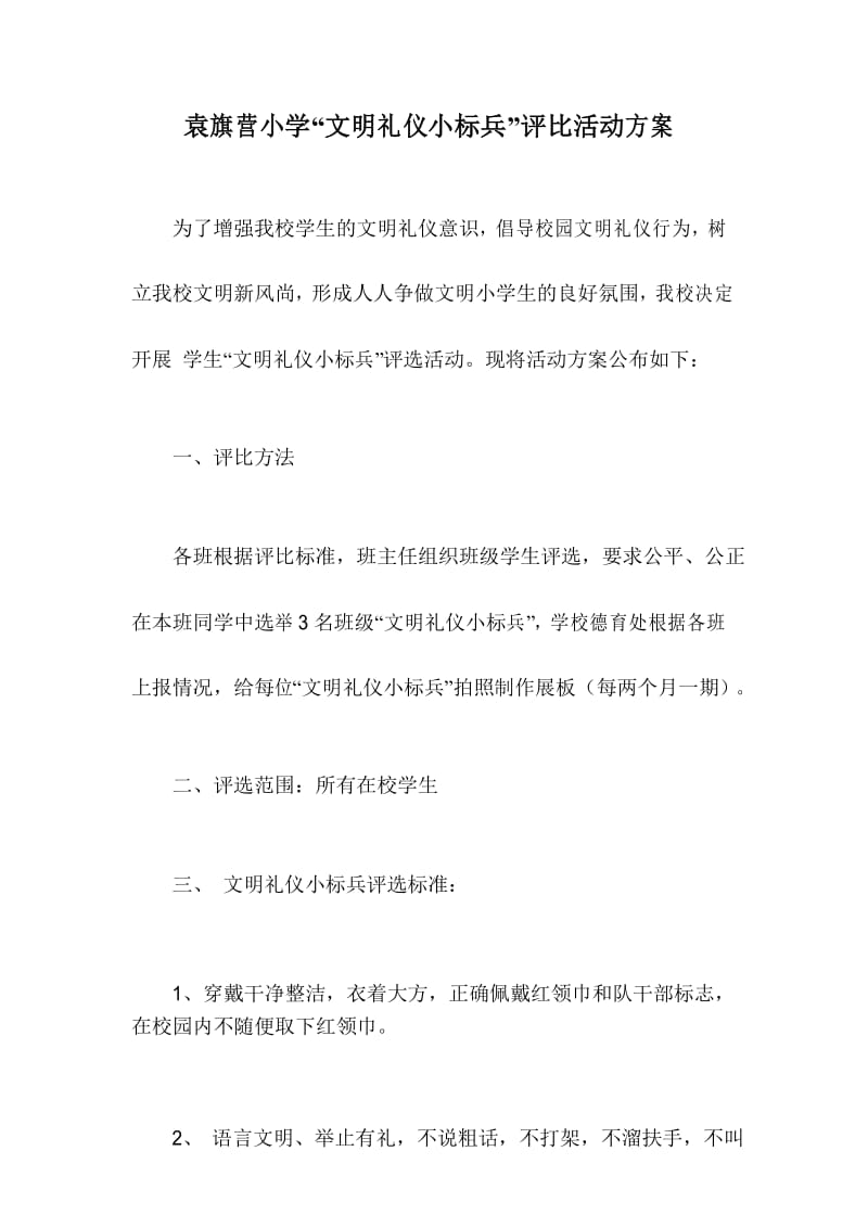 袁旗营小学文明礼仪小标兵评选方案.docx_第1页