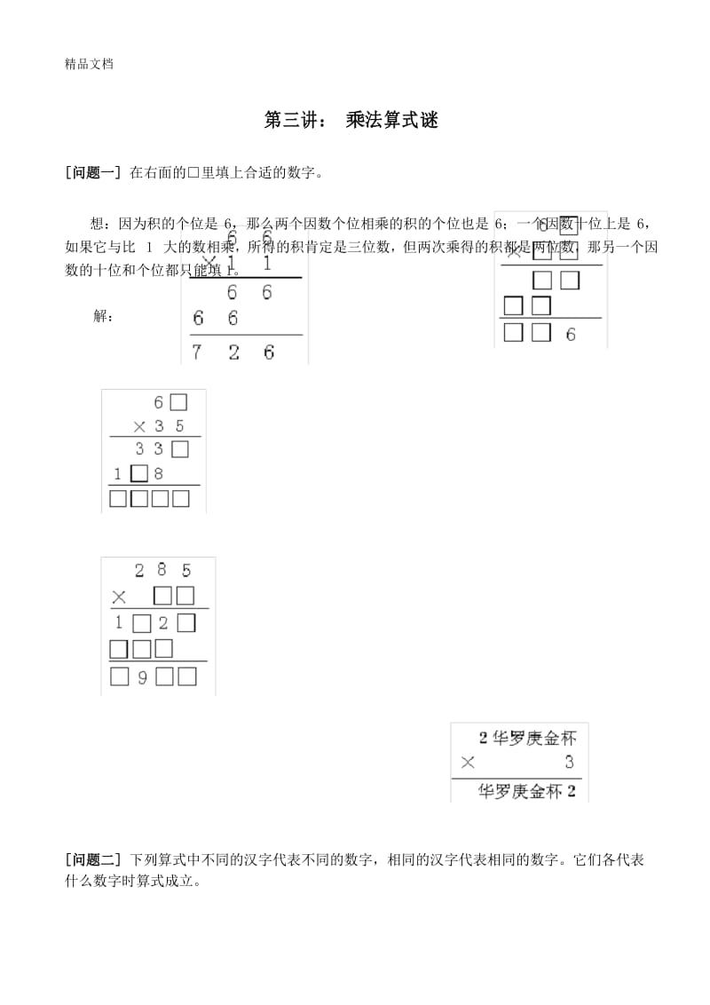 小学奥数：乘法算式谜讲解以及练习word版本.docx_第1页