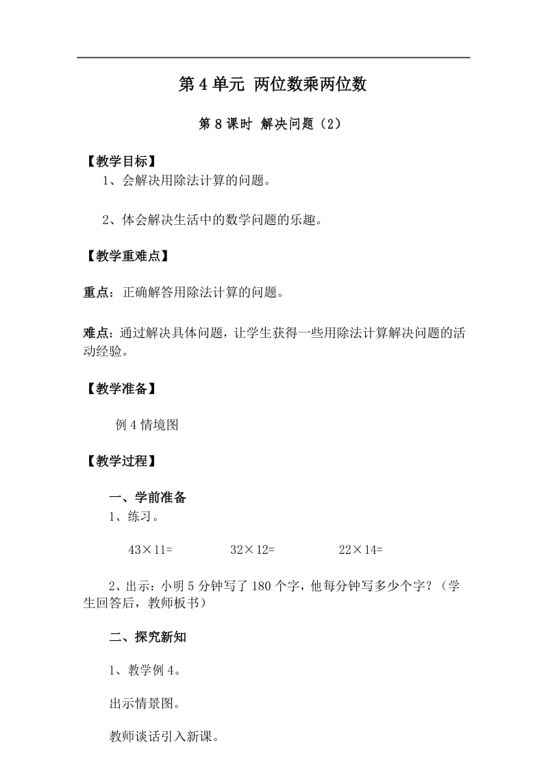 两位数乘两位数解决问题(2)教学设计.docx_第1页