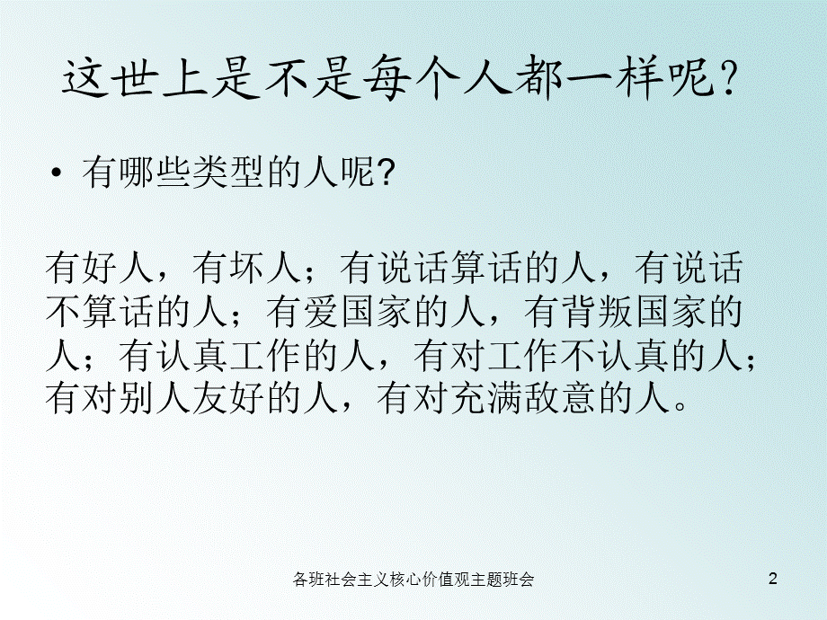 各班社会主义核心价值观主题班会课件.ppt_第2页