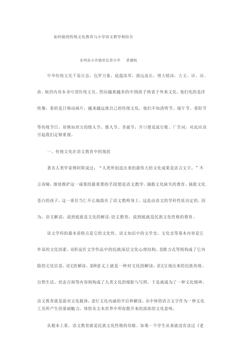 如何做到传统文化教育与小学语文教学相结合资料讲解.docx_第1页