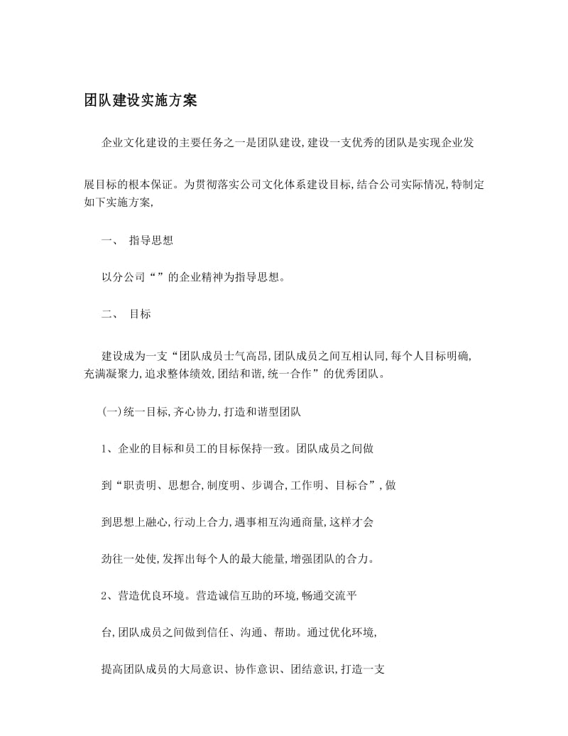 团队建设实施方案.docx_第1页