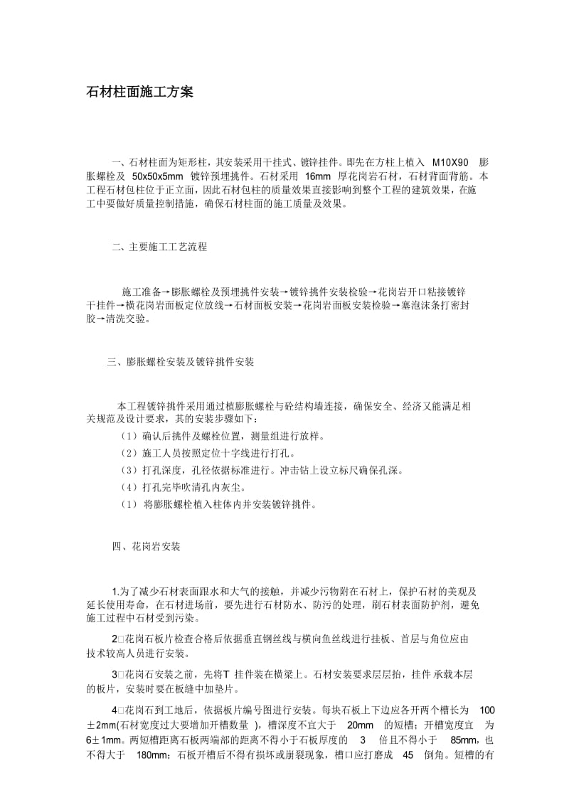 石材柱面施工方案.docx_第1页