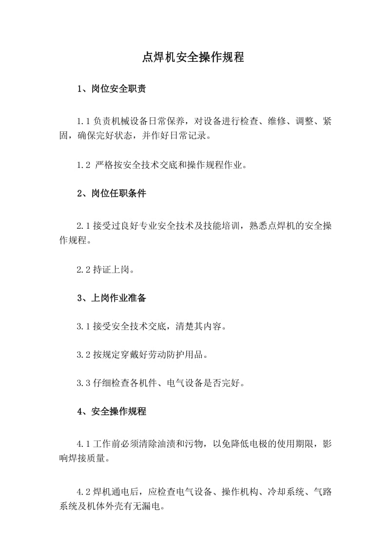 点焊机安全操作规程.docx_第1页