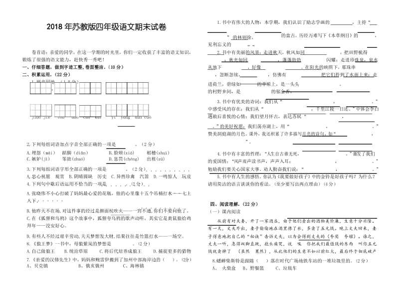 2018年苏教版四年级(上)语文期末试卷(1).docx_第1页