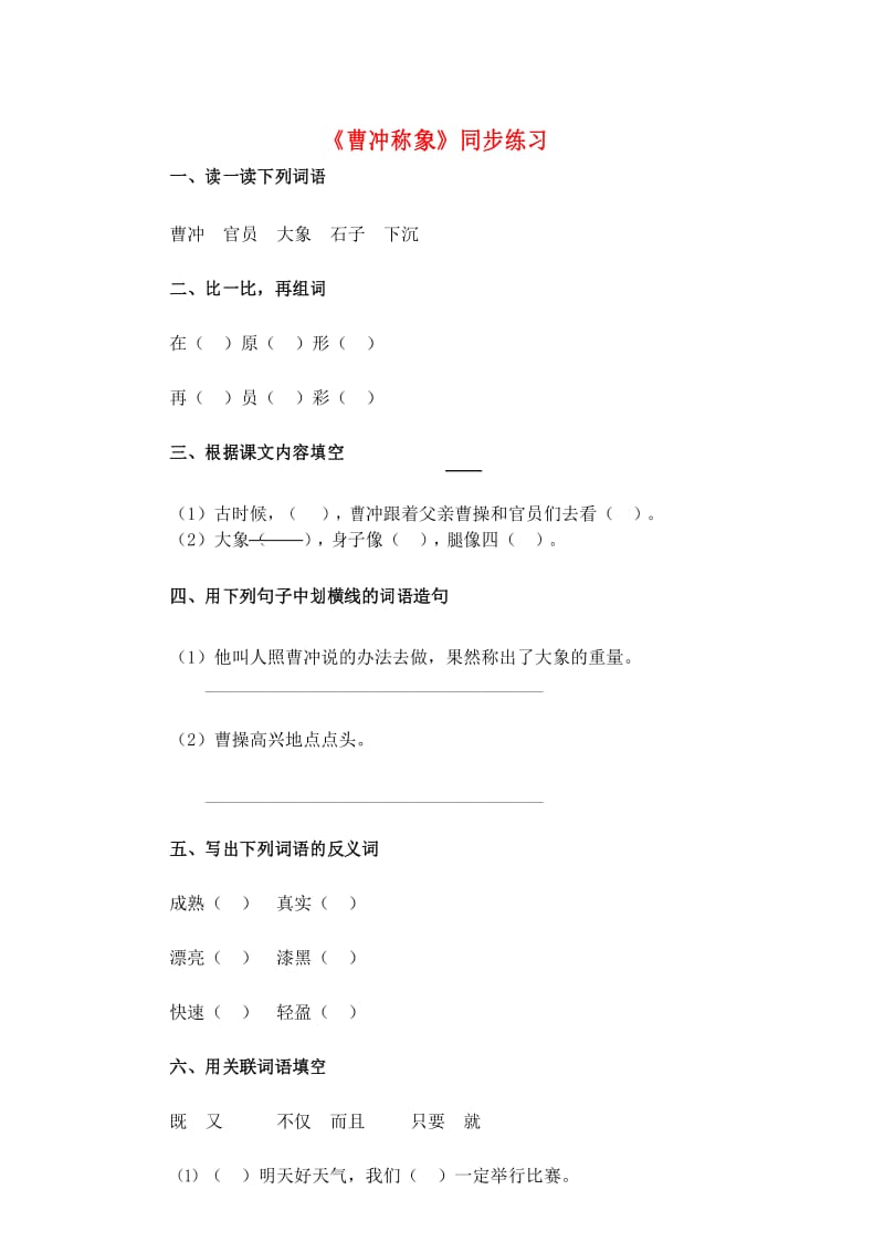 4、曹冲称象同步练习1 有答案.docx_第1页