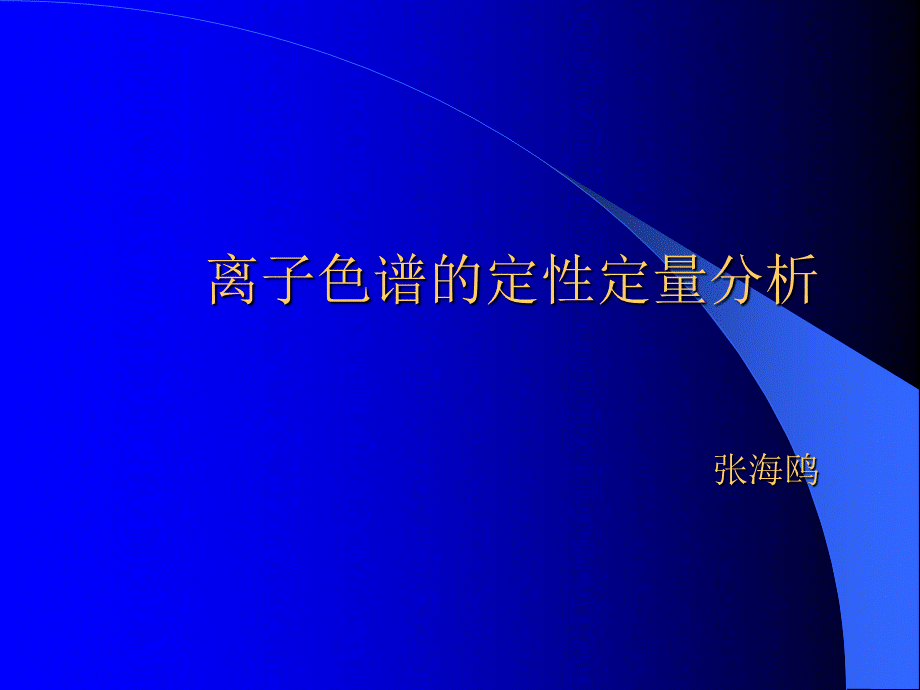 离子色谱的定性定量分析.ppt_第1页