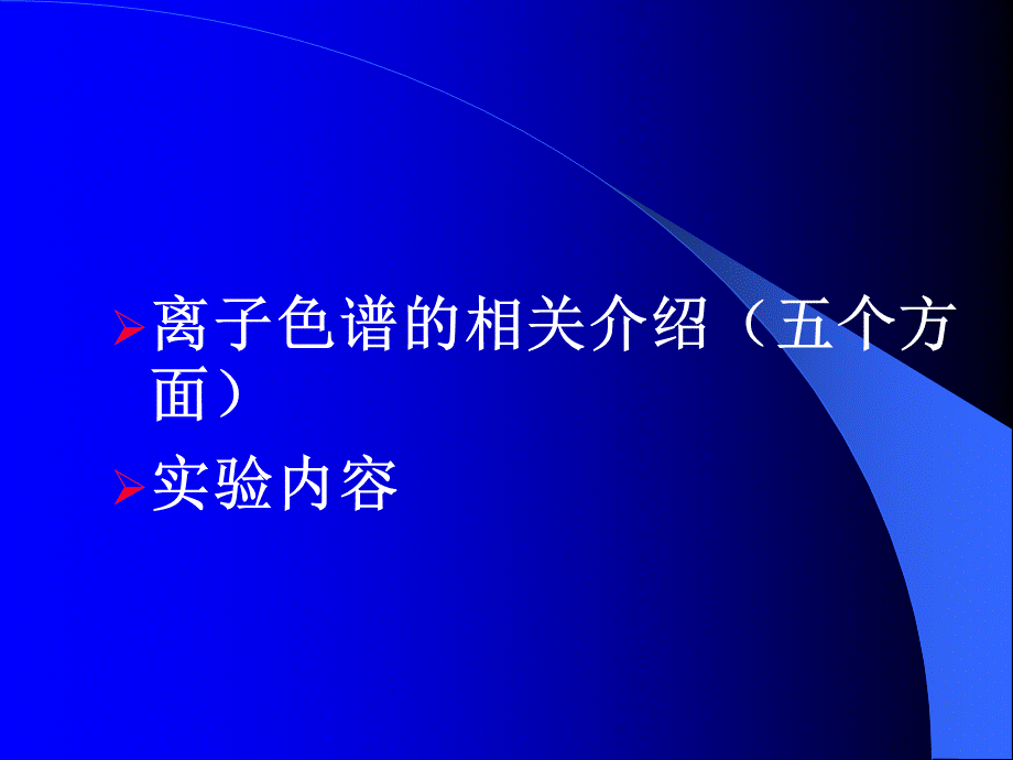 离子色谱的定性定量分析.ppt_第3页