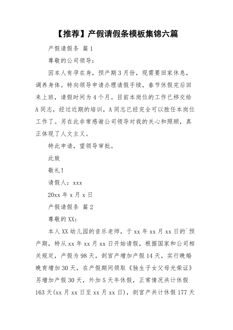 【推荐】产假请假条模板集锦六篇.doc_第1页