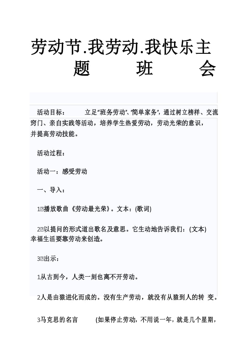 一年级劳动节我劳动我快乐资料主题班会.docx_第1页