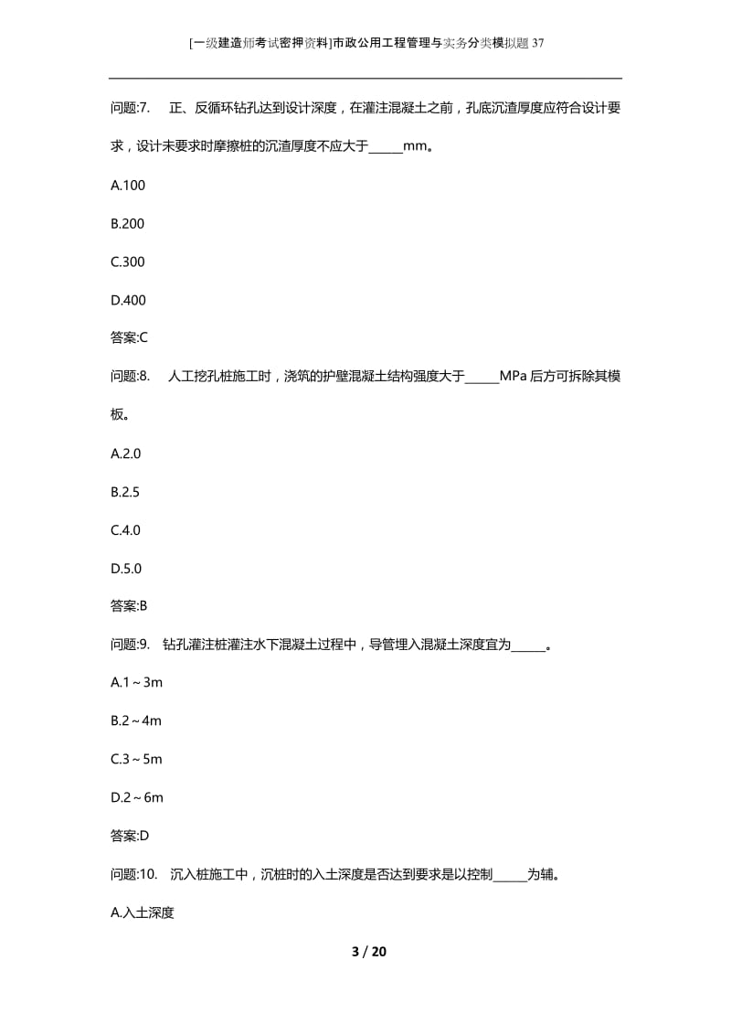 [一级建造师考试密押资料]市政公用工程管理与实务分类模拟题37.docx_第3页