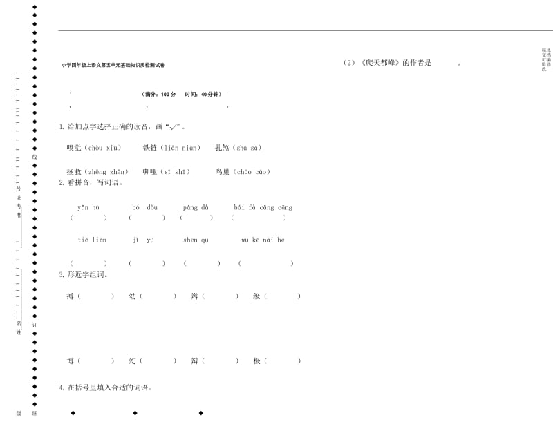 「精选」部编版小学四年级上语文第五单元基础知识质检测试卷【含参考答案】-精选文档.docx_第1页