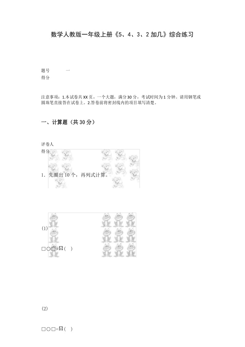 数学人教版一年级上册《5、4、3、2加几》综合练习.docx_第1页