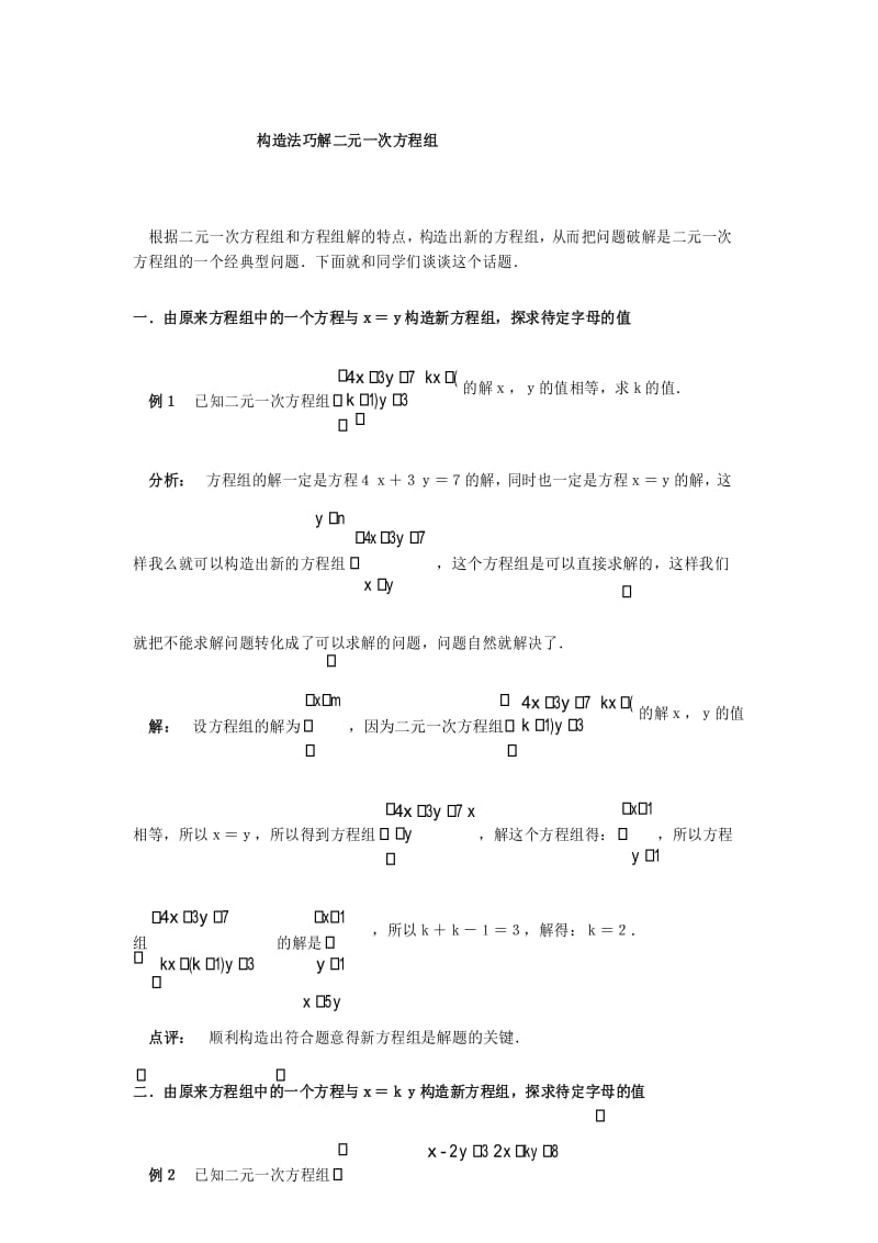 北师大版八年级上册构造法巧解二元一次方程组.docx_第1页