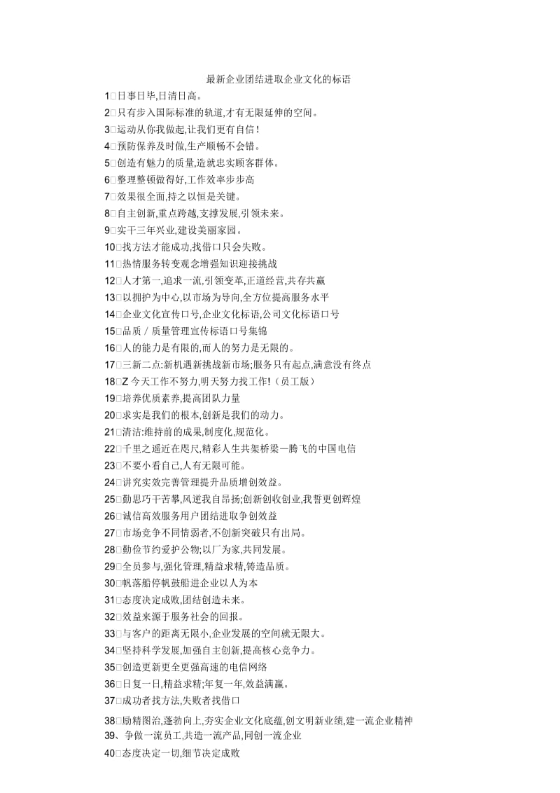 最新企业团结进取企业文化的标语.docx_第1页