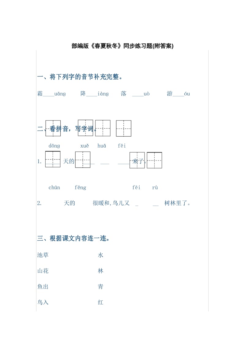 一年级语文下册第一课《春夏秋冬》练习题.docx_第1页