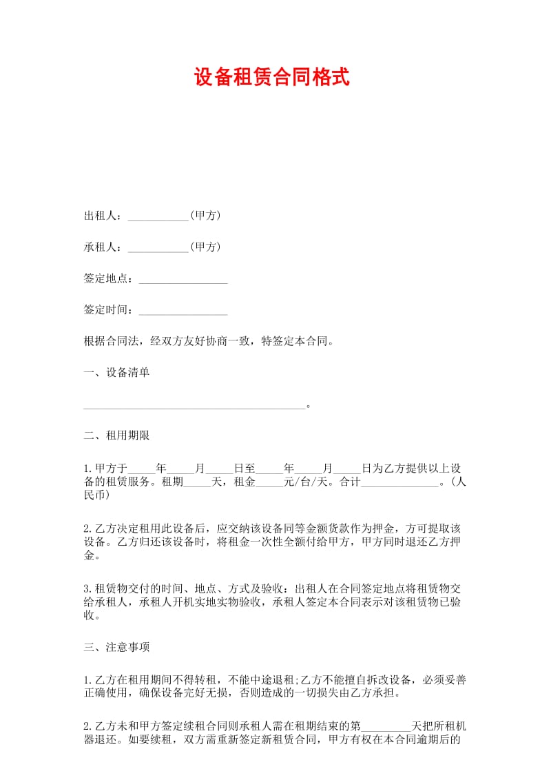 设备租赁合同官方.docx_第1页