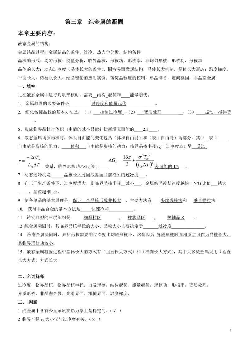 第三章纯金属的凝固答案.doc_第1页