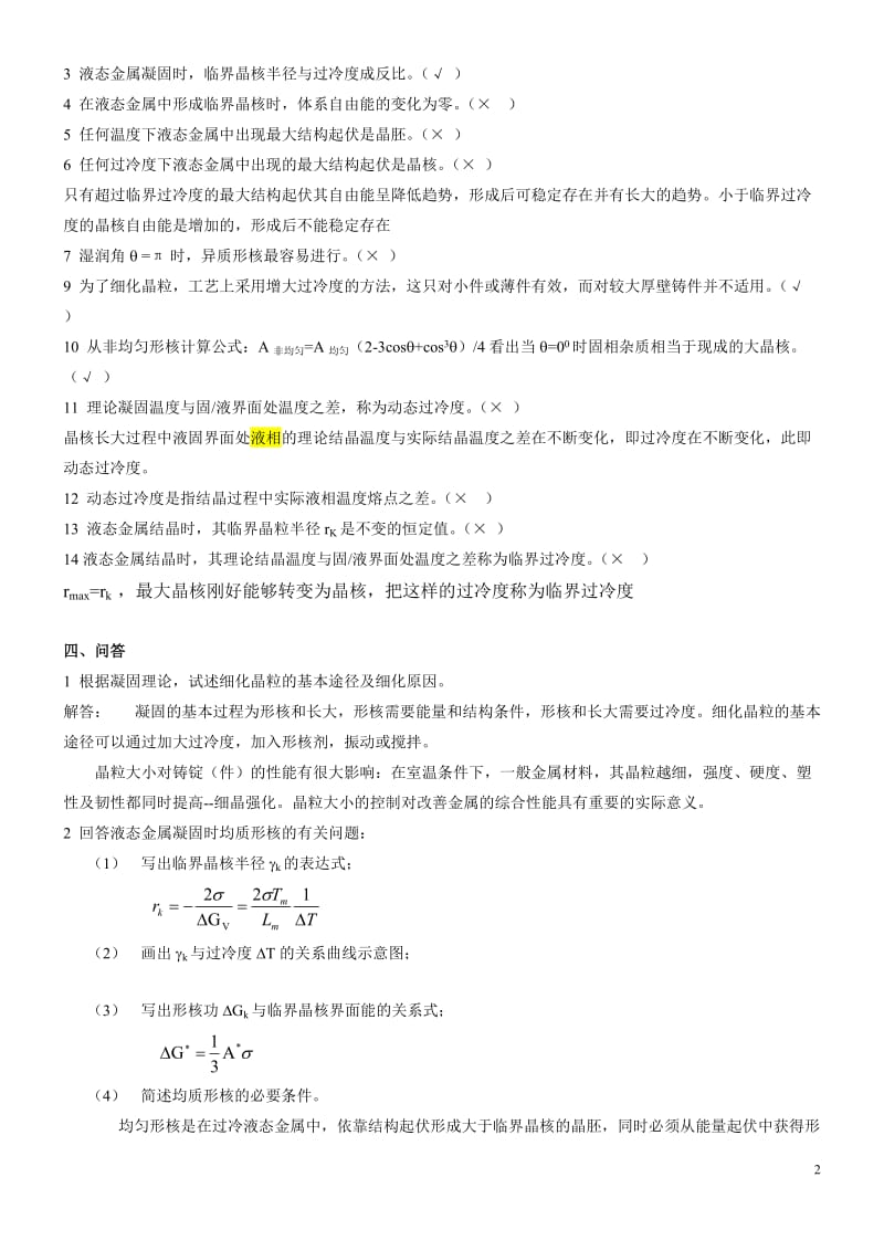 第三章纯金属的凝固答案.doc_第2页