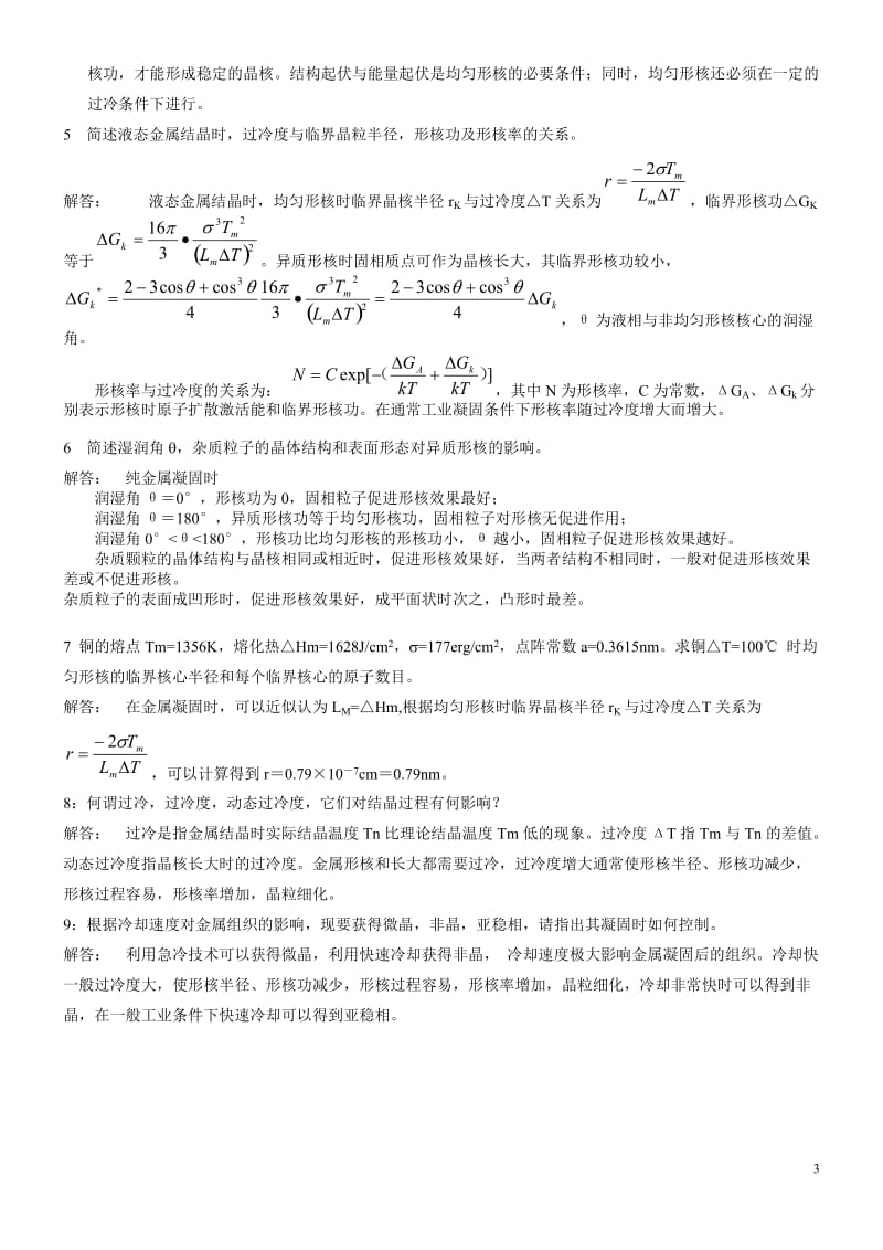 第三章纯金属的凝固答案.doc_第3页