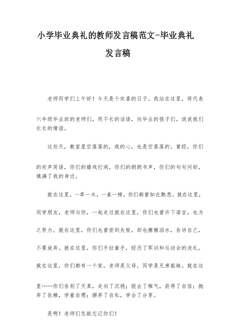 小学毕业典礼的教师发言稿范文-毕业典礼发言稿.docx_第1页