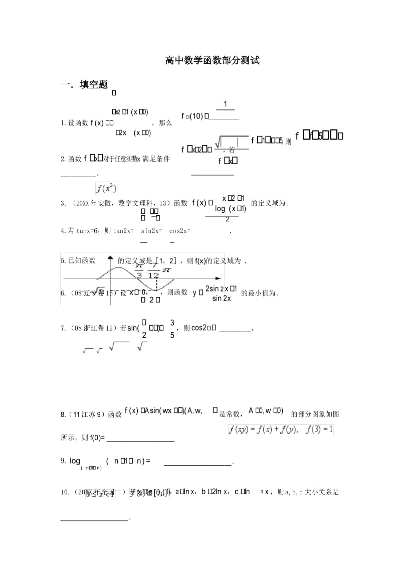 高中数学函数部分专题测试(含大题详细答案).docx_第1页