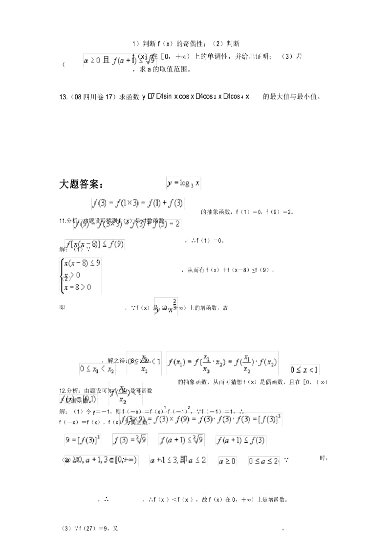 高中数学函数部分专题测试(含大题详细答案).docx_第3页