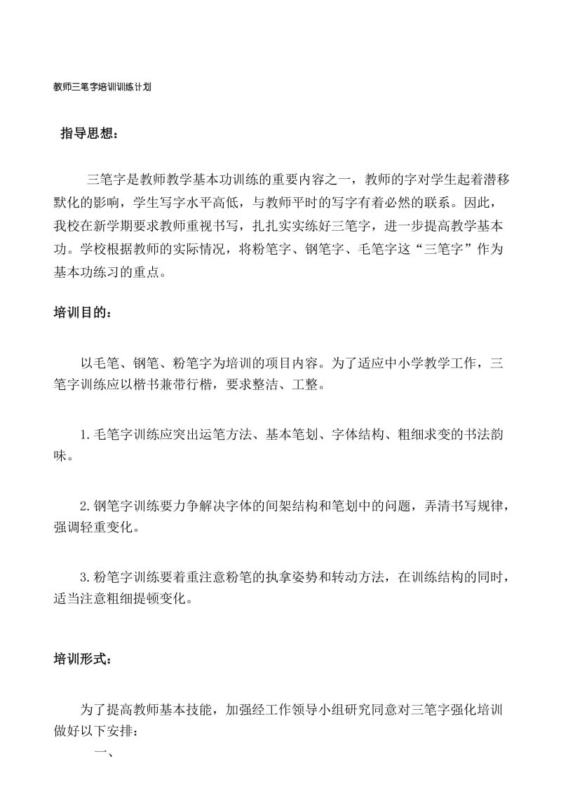 教师三笔字培训计划 (1).docx_第1页