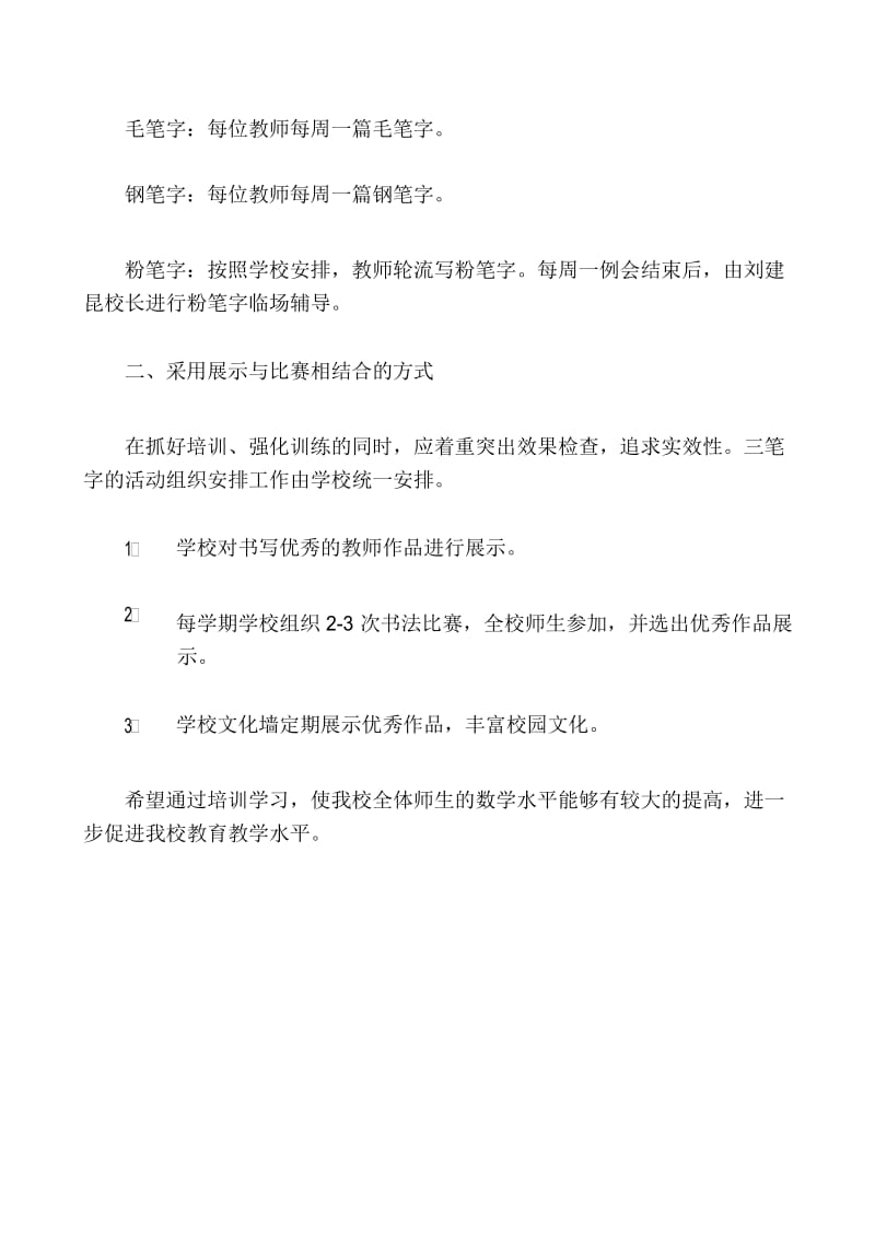 教师三笔字培训计划 (1).docx_第3页