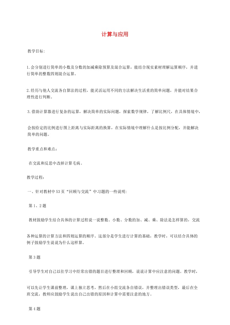 北师大版数学六年级下册《计算与应用1》教案.docx_第1页