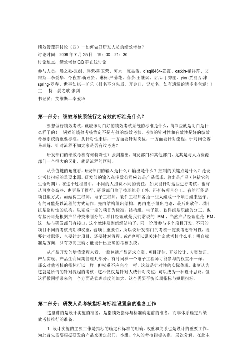 如何做好研发人员的绩效考核.docx_第1页