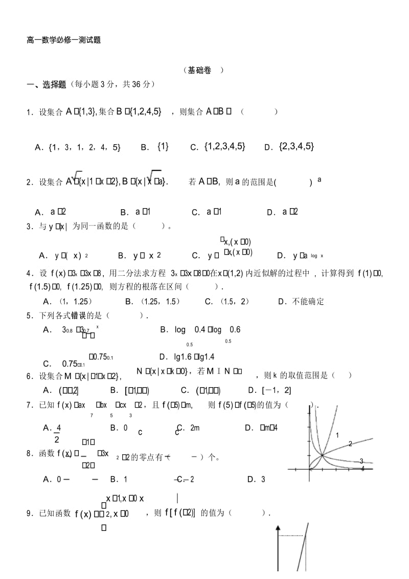 高一数学必修一测试题(基础卷--).docx_第1页